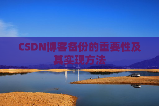 CSDN博客备份的重要性及其实现方法